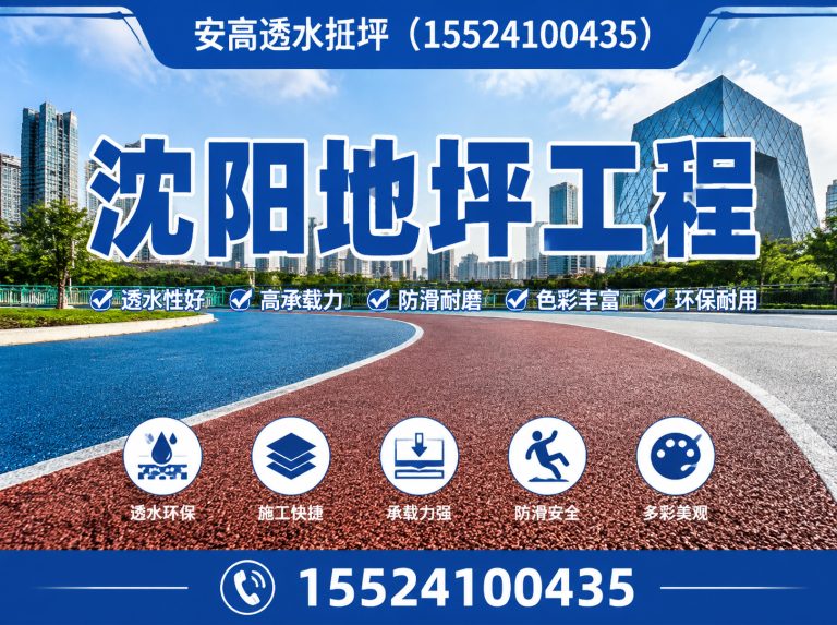 沈阳安高透水地坪展示图